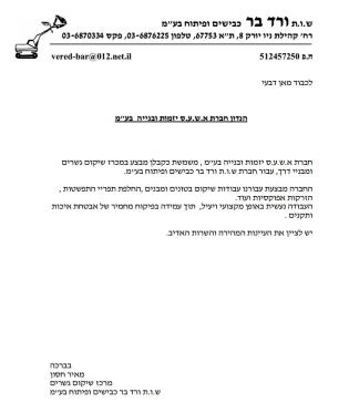 המלצה - ורד הבר כבישים ופיתוח