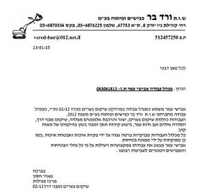 המלצה ש.ו.ת ורד בר